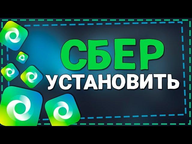 Новый СБЕР - как установить на Айфон 2024