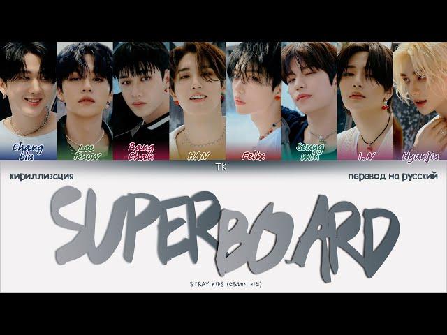 Stray Kids – SUPER BOARD [ПЕРЕВОД НА РУССКИЙ/КИРИЛЛИЗАЦИЯ Color Coded Lyrics]