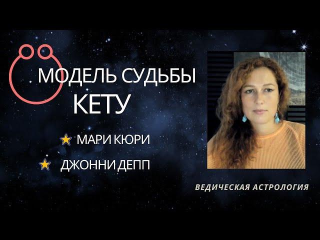 Раху и Кету. Анонс курса. Модель судьбы - Кету. Мари Кюри. Джонни Депп.