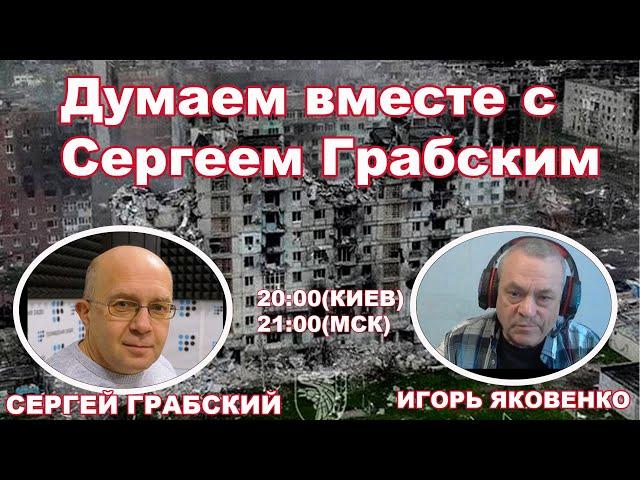 ДУМАЕМ ВМЕСТЕ С СЕРГЕЕМ ГРАБСКИМ