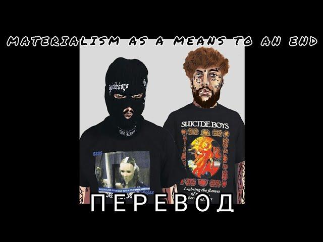 $UICIDEBOY$ - MATERIALISM AS A MEANS TO AN END ПЕРЕВОД