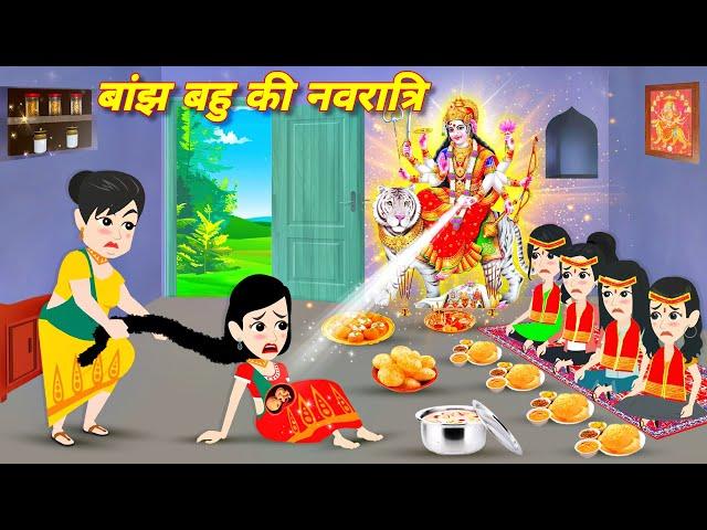 बाँझ बहु की नवरात्री hindi navratri cartoon story | Jadui Story || Hindi Stories | Kahaniya Cartoon