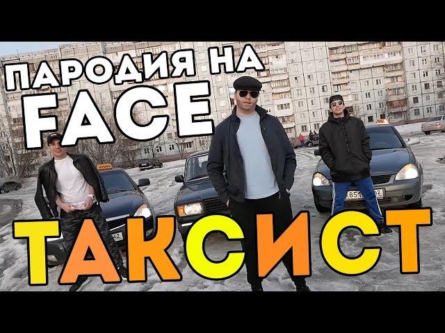 FACE - ЮМОРИСТ ПАРОДИЯ | ТАКСИСТ