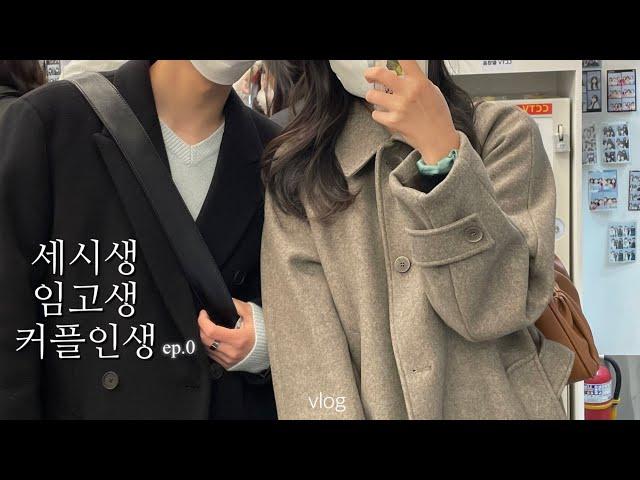 [vlog] 수험생커플 브이로그 데모ver. ( 합격하는 그날까지 !)