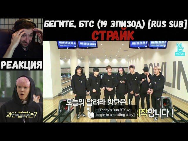 Бегите, БТС (19 эпизод) [RUS SUB] | Страйк | РЕАКЦИЯ | Бегите! BTS! / Run! BTS!