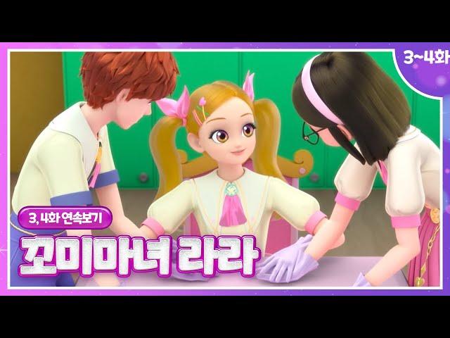 [꼬미마녀 라라]3, 4화 연속보기ㅣ어쩌다 입학! 포르르 마법학교