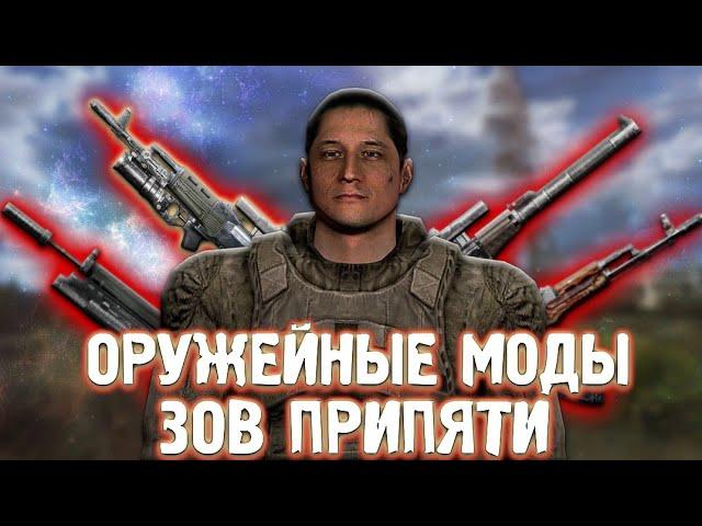 ЛУЧШИЕ ОРУЖЕЙНЫЕ МОДЫ НА СТАЛКЕР ЗОВ ПРИПЯТИ