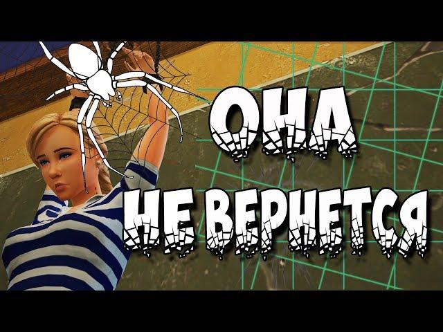 ЧЕЛЛЕНДЖ СИМС 4 " ЧУДОВИЩЕ" #4 | ОНА НЕ ВЕРНЕТСЯ