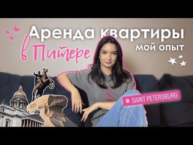 Переезд в Санкт-Петербург | аренда квартиры в Питере