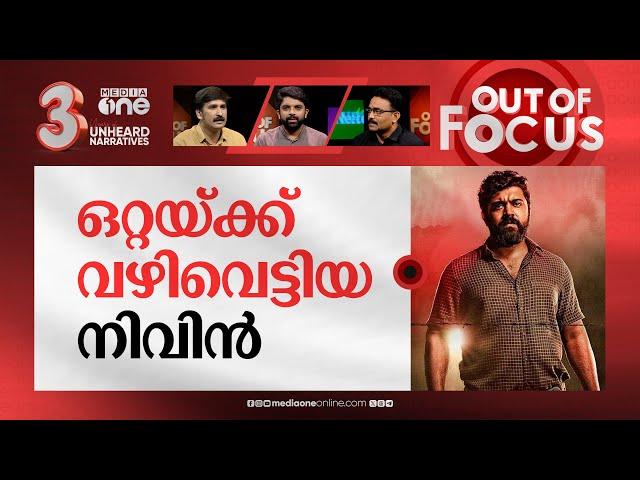 മുഖമുയര്‍ത്തി നിവിന്‍ പോളി | Nivin Pauly gets clean chit in sexual assault case | Out Of Focus