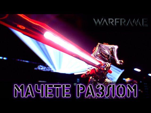 Warframe: Мачете Призрак - Мод Разлома