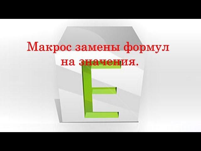 Макрос замены формулы на число для Excel (VBA)