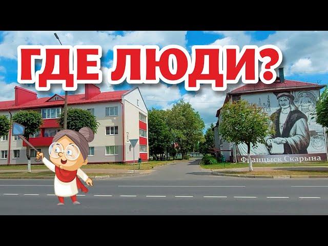 Пустые ГОРОДА БЕЛАРУСИ? Все УЕХАЛИ? Белыничи.