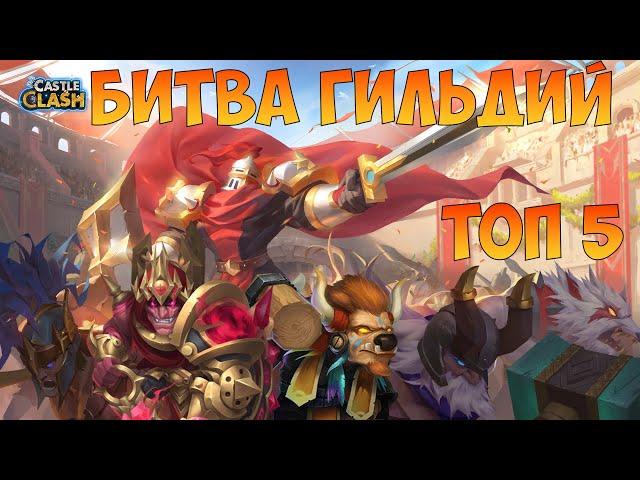 БИТВА ГИЛЬДИЙ, САМЫ НА ПЕРЕПЛЁТА, МИНИ РОЗЫГРЫШИ, Битва замков, Castle Clash