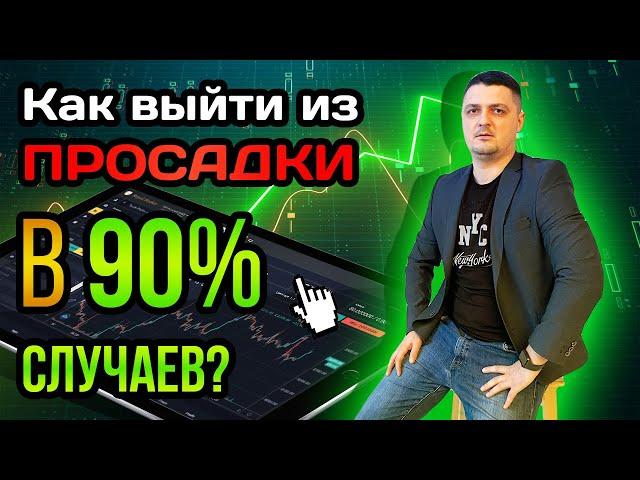 Как спасти депозит и выйти из просадки в 90% случаев?