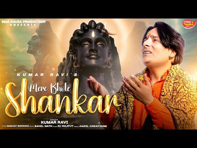 Mere Bhole Shankar || Maa Kalka Production || Kumar Ravi || Sahil Nath || New Bhajan