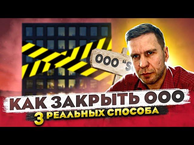 Как закрыть ООО в 2022 году. Три реальных способа.