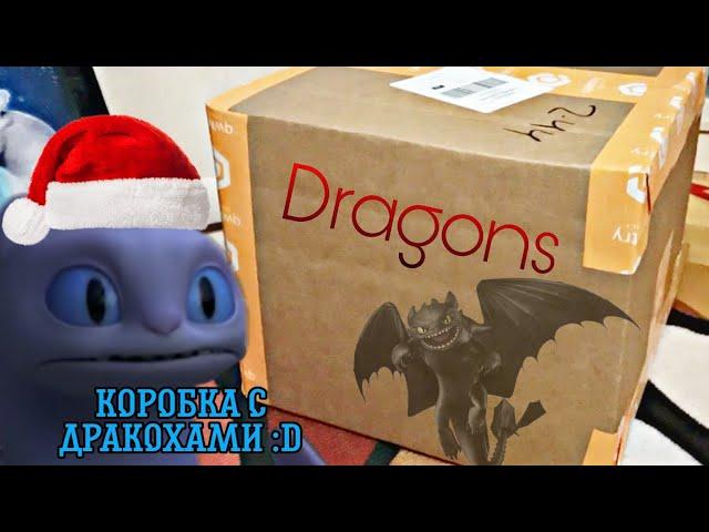 Посылка с драконами?! Распаковка  HTTYD 2010