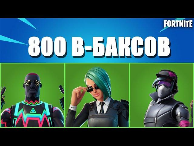 ТОП 20 СКИНОВ ЗА 800 В-БАКСОВ В ФОРТНАЙТ// FORTNITE