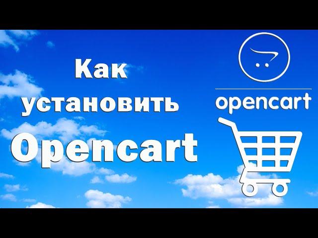 Как установить Opencart на хостинг