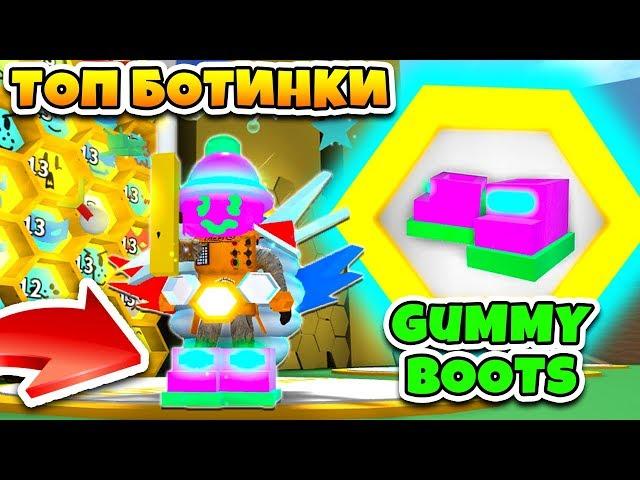 СИМУЛЯТОР ПЧЕЛОВОДА! ТОП ЖЕЛЕЙНЫЕ БОТИНКИ! НОВЫЙ КОД ROBLOX BEE SWARM SIMULATOR