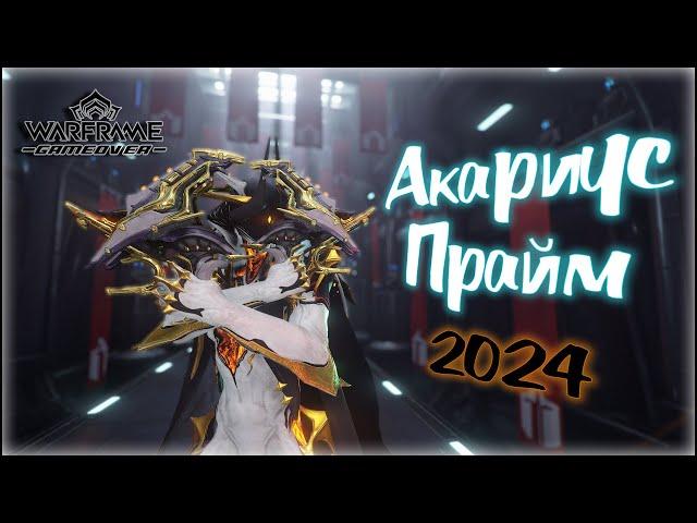 [Warframe] Билд на Акариус Прайм 2024. Лучшая вторичка на повседневку?