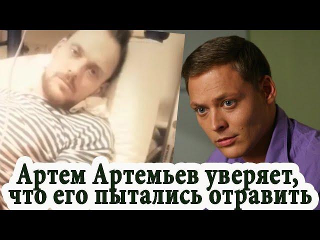 У исчезнувшего актера Артема Артемьева и его жены начался бред преследования на фоне истощения