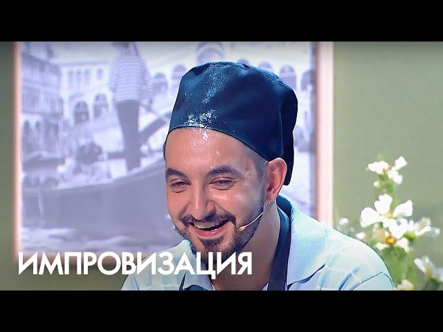 Импровизация 1 сезон, выпуск 12