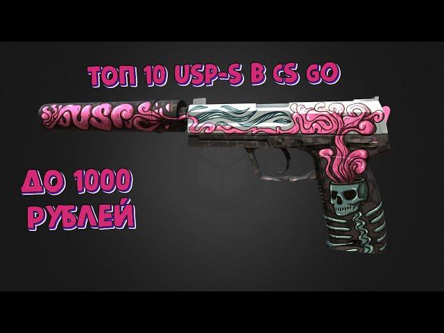 ТОП 10 ДЕШЕВЫХ СКИНОВ НА USP S ДО 1000 РУБЛЕЙ CSGO 2020