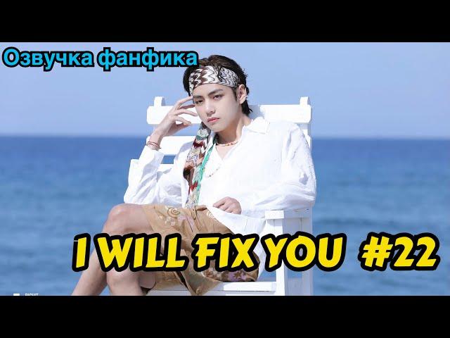 I WILL FIX YOU | Озвучка фанфика | ВИГУКИ | Часть 22