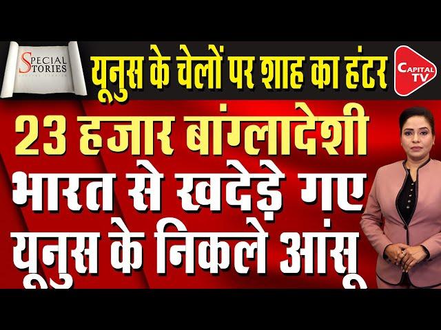 India Handed Over a List Of 2300 Infiltrators To Bangladesh, Action to Deport | Capital TV