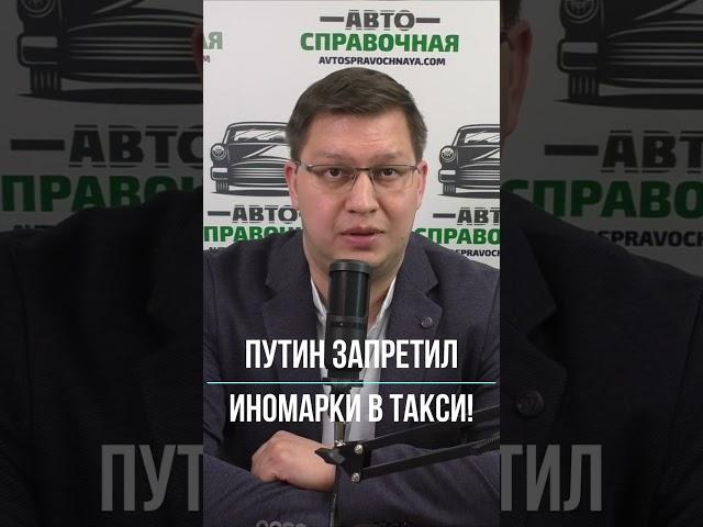 Путин запретил иномарки в такси!