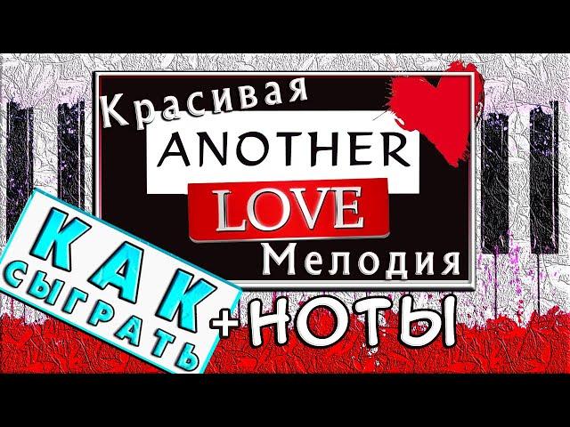 Красивая Мелодия на Пианино для Начинающих  ANOTHER LOVE Разбор