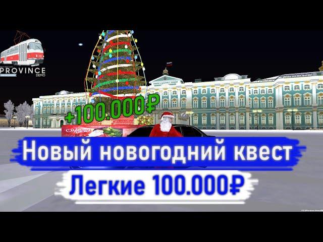 КАК БЫСТРО ПОЛУЧИТЬ 100.000 РУБЛЕЙ | Province mta #6