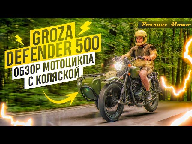 GROZA DEFENDER 500 - Китайский УРАЛ?! / Обзор мотоцикла