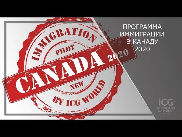 Иммиграция в канаду | Пилотная Атлантическая Программа 2020 | Atlantic Immigration Pilot