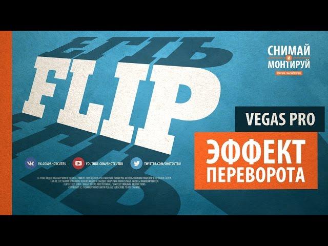 Flip эффект в VEGAS PRO. Анимация переворота в VEGAS PRO 13