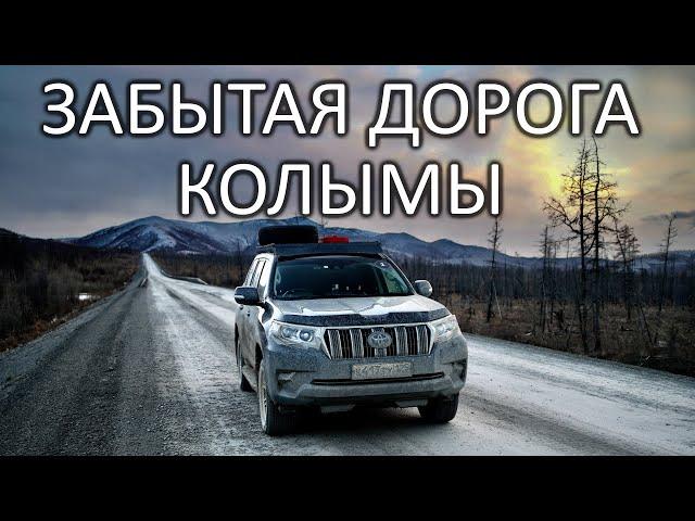 СТАРЫЙ КОЛЫМСКИЙ ТРАКТ. Рухнул мост, дороги нет. ОЙМЯКОН - полюс холода СЕВЕРНОГО ПОЛУШАРИЯ #якутия