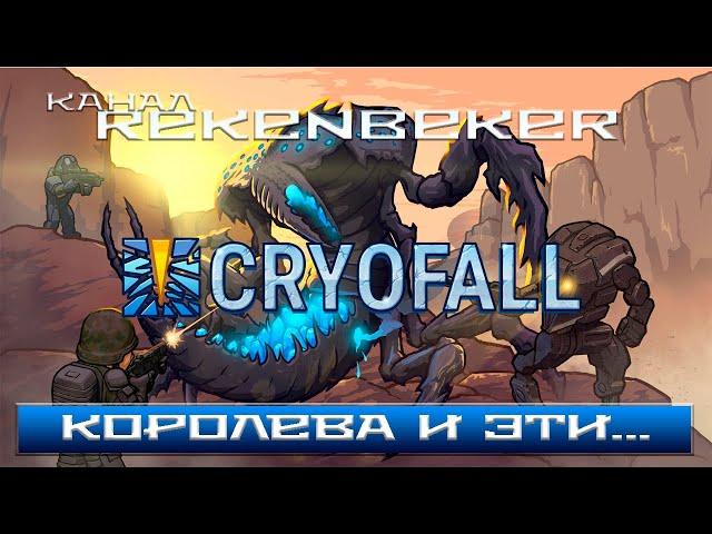 CryoFall /18+/ Королева и эти, как их? А! Точно!  Враги!