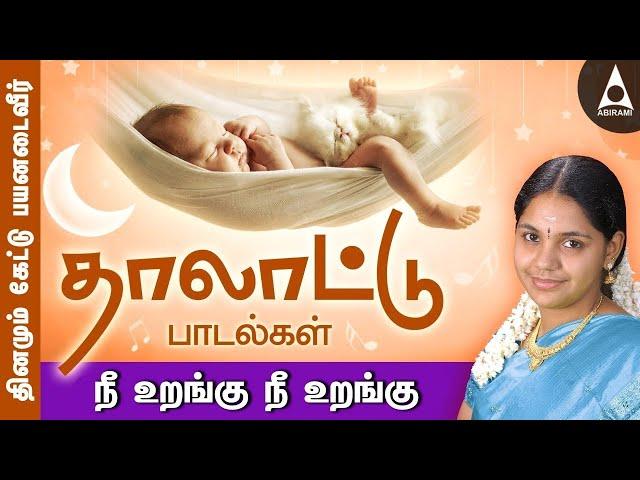 நீ உறங்கு நீ உறங்கு | தாலாட்டுப் பாடல்கள் | Nee Urangu Nee Urangu | Thalattu Songs | மாமன் அடிச்சானோ