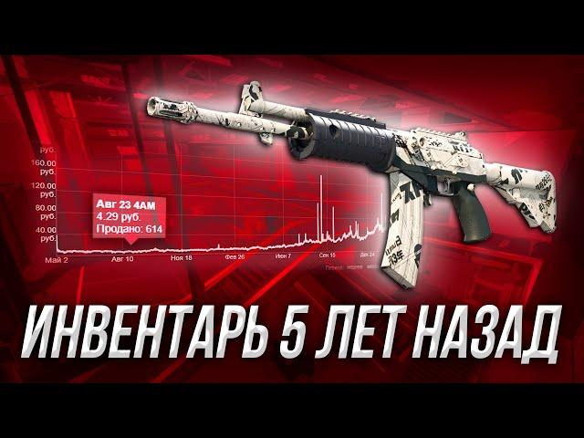 ИНВЕНТАРЬ ЗА 500 РУБЛЕЙ В CS:GO // КАК ИЗМЕНИЛСЯ ИНВЕНТАРЬ ЗА 5 ЛЕТ?