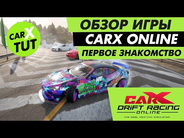 ОБЗОР CARX ONLINE. ПЕРВОЕ ЗНАКОМСТВО С ПК ВЕРСИЕЙ. КАК ЕЗДИТЬ НА СТРЕЛКАХ? ТУТОРИАЛ