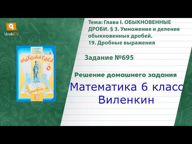 Задание №695(1) - ГДЗ по математике 6 класс (Виленкин)