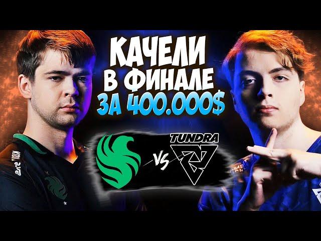 КОМАНДЫ ПОКАЗАЛИ ШИКАРНУЮ И РАВНУЮ ИГРУ /Falcons vs Tundra/BETBOOM DACHA BELGRADE