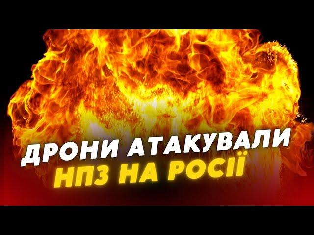 МІНУС ще один НПЗ️ росіяни заявили про МАСОВАНУ атаку на саратов