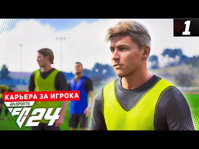 FC 24 КАРЬЕРА ЗА ИГРОКА |#1| - ЛЕГЕНДА КАНАЛА ВОЗВРАЩАЕТСЯ!