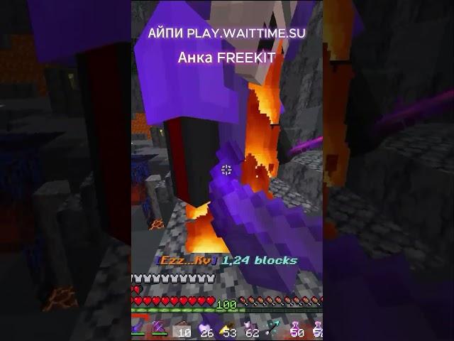 Новый ПВП СЕРВЕР ФАНТАЙМ ФРИ КИТ АЙПИ PLAY.WAITTIME.SU #funtime #фантайм #ft #pvp #реки #minecraft