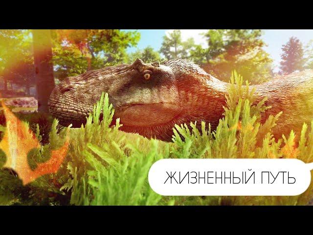 ЖИЗНЕННЫЙ ПУТЬ ФИЛЬМ | PATH OF TITANS  СЕРВЕР "НАШ"