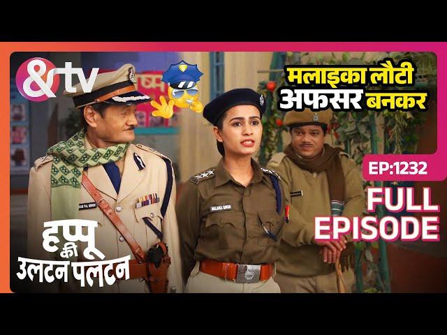 मलाइका लौटी अफसर बनकर - Happu Ki Ultan Paltan - Latest - Full Ep - 1232 | 5 Mar 2024