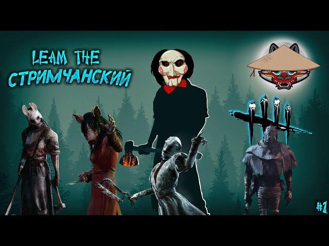 Первый раз в Dead By Daylight | Играем с друзьям | Чил стрим